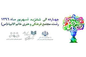جشنواره استانی تئاتر گیلان  آغاز شد