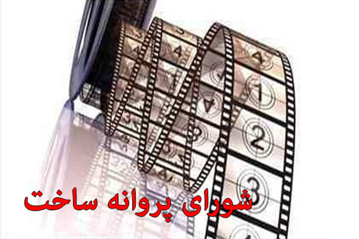 شورای پروانه ساخت