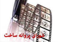 پروانه ساخت شش فیلم صادر شد/انیمیشن گنج اژدها مجوز ساخت گرفت