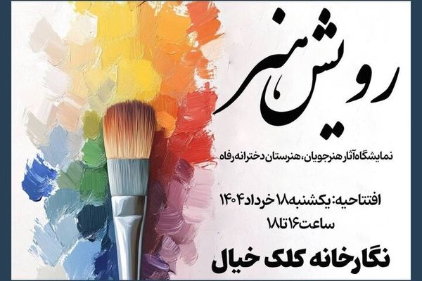 نمایشگاه گروهی دانش‌آموزان هنرستان رفاه با عنوان «رویش هنر» افتتاح شد