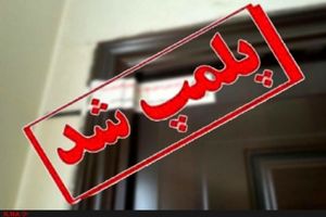 پلمب یک باشگاه بدنسازی بانوان در شهرستان برخوار