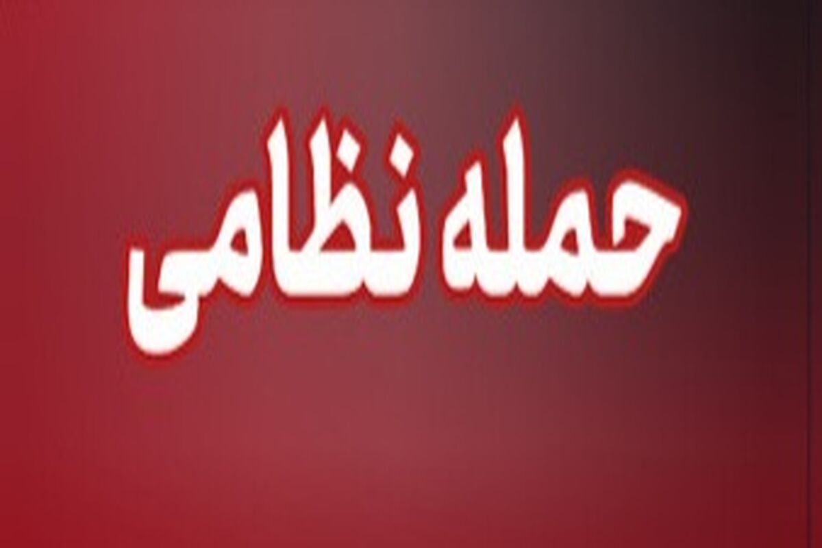 حمله تروریست‌های آمریکایی و صهیونیستی 