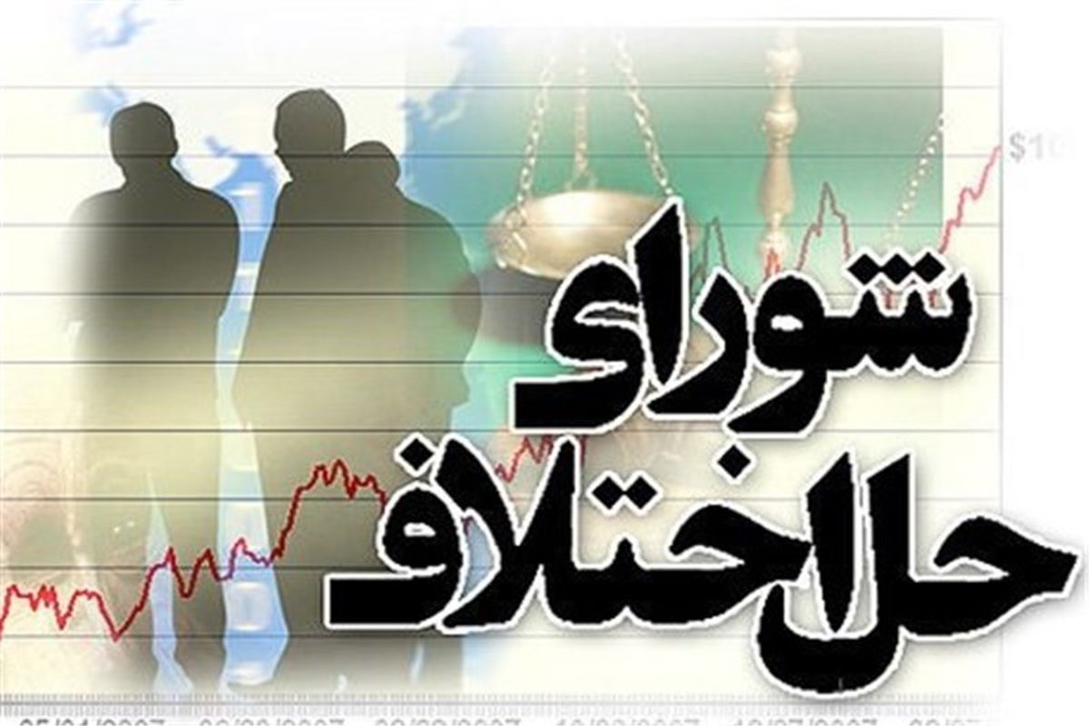 شورای حل اختلاف استان گلستان