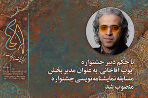 مدیر بخش نمایشنامه نویسی چهل و یکمین جشنواره تئاتر فجر معرفی شد