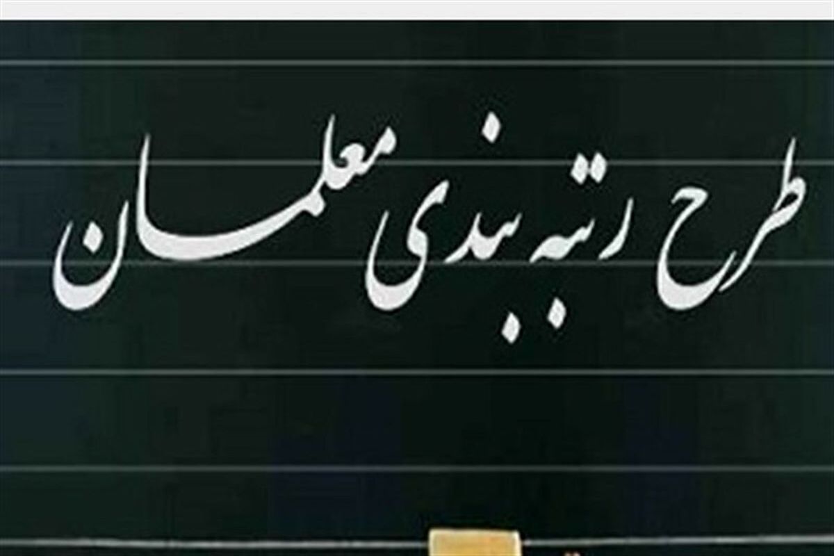 رتبه+بندی+معلمان