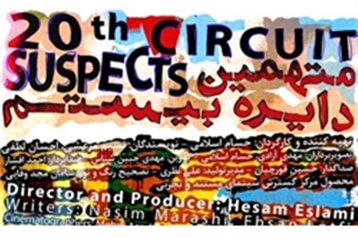 متهمین دایره بیستم