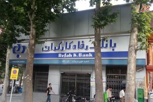 بانک رفاه به تولید کنندگان مواد شوینده و بهداشتی تسهیلات اعطا کرد