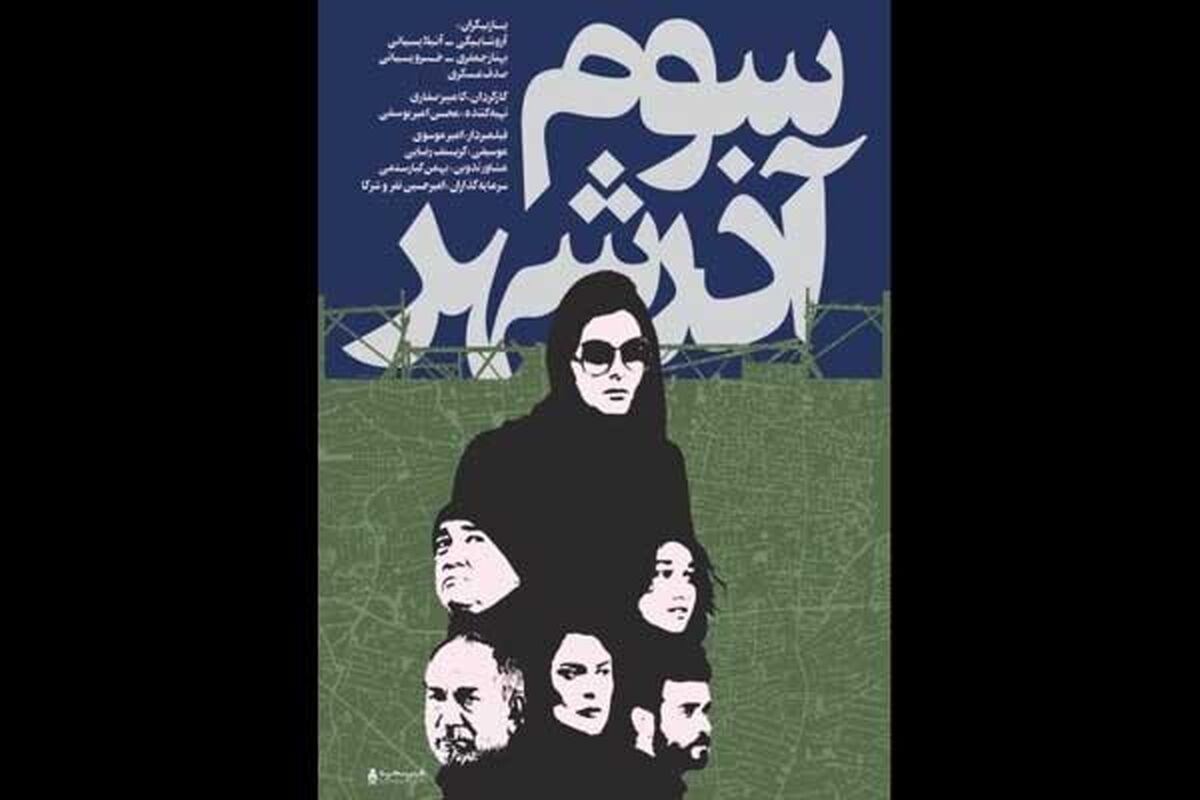 فیلم سینمایی سوم آذرشهر