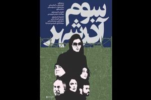 بررسی فیلم سینمایی «سوم آذرشهر» در «سینما آی‌فیلم»