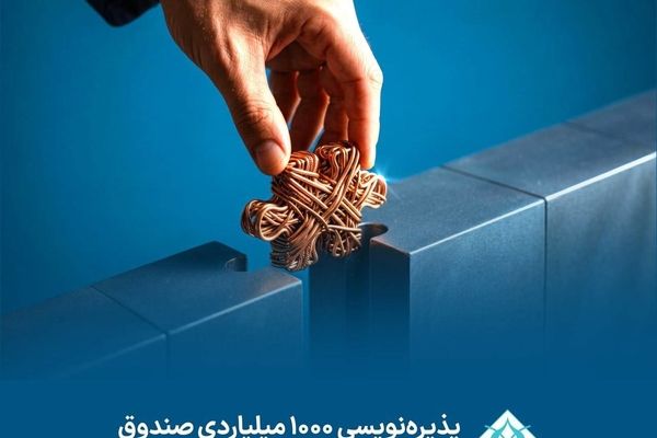 پایان موفق پذیره‌نویسی «مسگون»؛ جذب ۱۰۰۰ میلیارد تومان سرمایه در صنعت فلزات اساسی