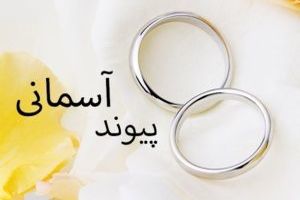 چهارمین دوره طرح «پیوند آسمانی» آغاز شد / اجرای نیات ۱۴۶ موقوفه ازدواج در سطح کشور