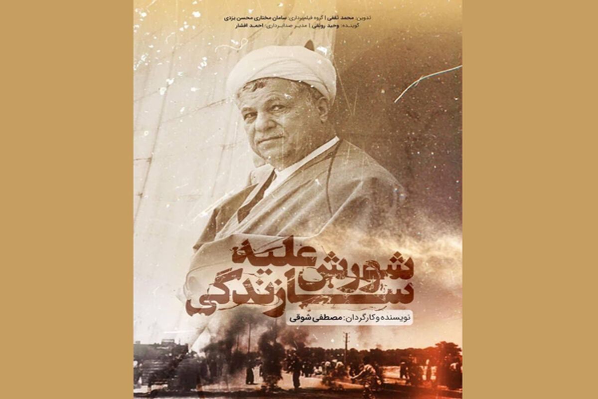 مستند شورش علیه سازندگی را اینترنتی تماشا کنید