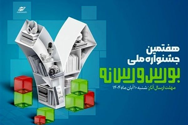فراخوان ارسال آثار به هفتمین جشنواره ملی بورس و رسانه منتشر شد
