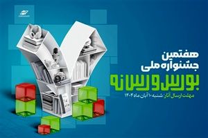 فراخوان ارسال آثار به هفتمین جشنواره ملی بورس و رسانه منتشر شد