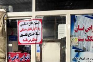 پلمپ ۱۱ نانوایی سنگک در بندرعباس / برخورد قاطع با متخلفان صنفی ادامه دارد