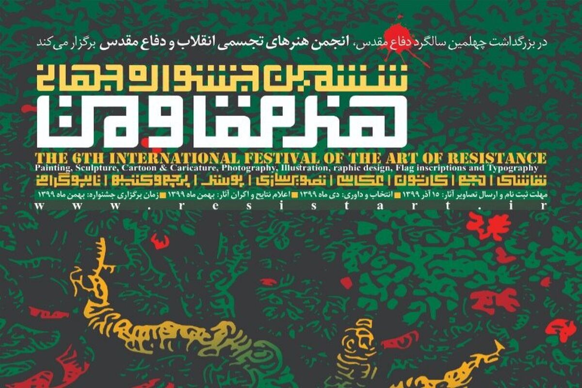ششمین جشنواره هنر مقاومت