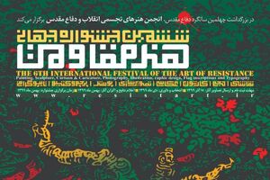 ارتباط گسترده با مجامع دانشگاهی ضامن موفقیت های بیشتر جشنواره هنر مقاومت 