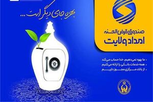 اعطای ۱۲ هزار و ۹۵۷ فقره تسهیلات قرض الحسنه امداد ولایت به مددجویان اصفهانی