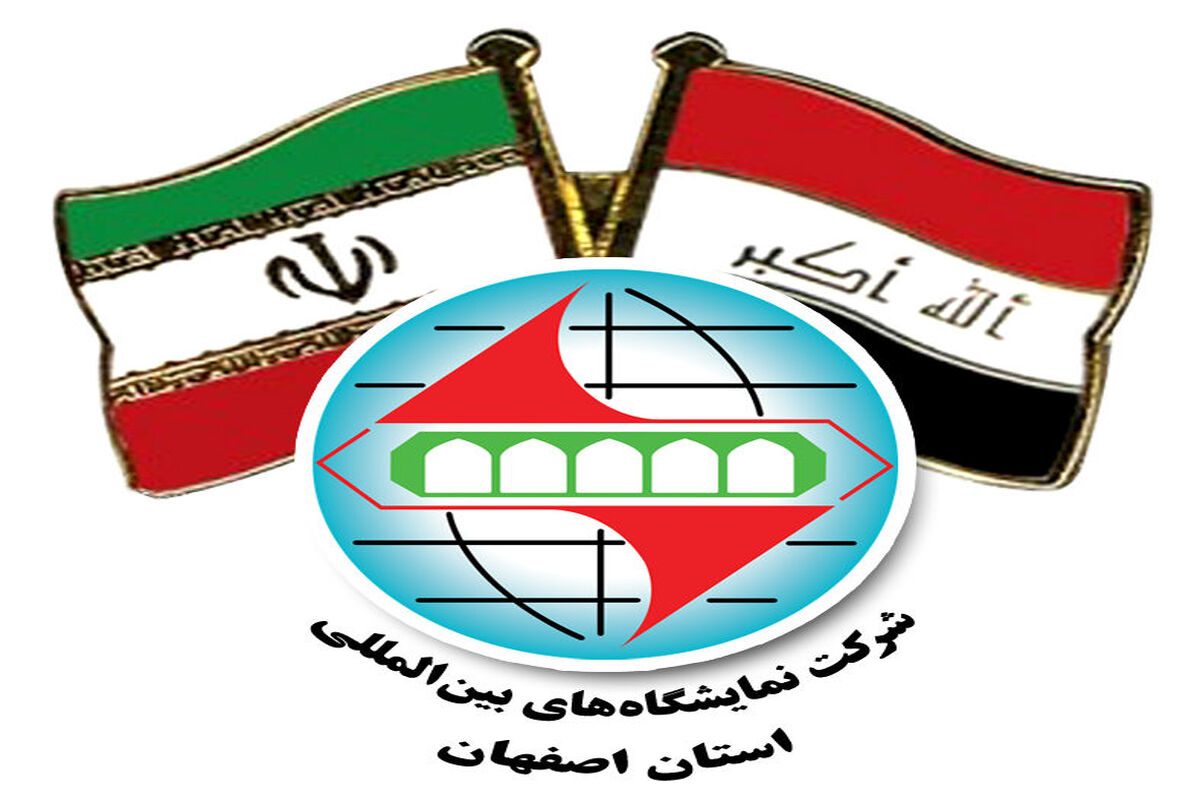 اصفهان-+نمایشگاه+عراق