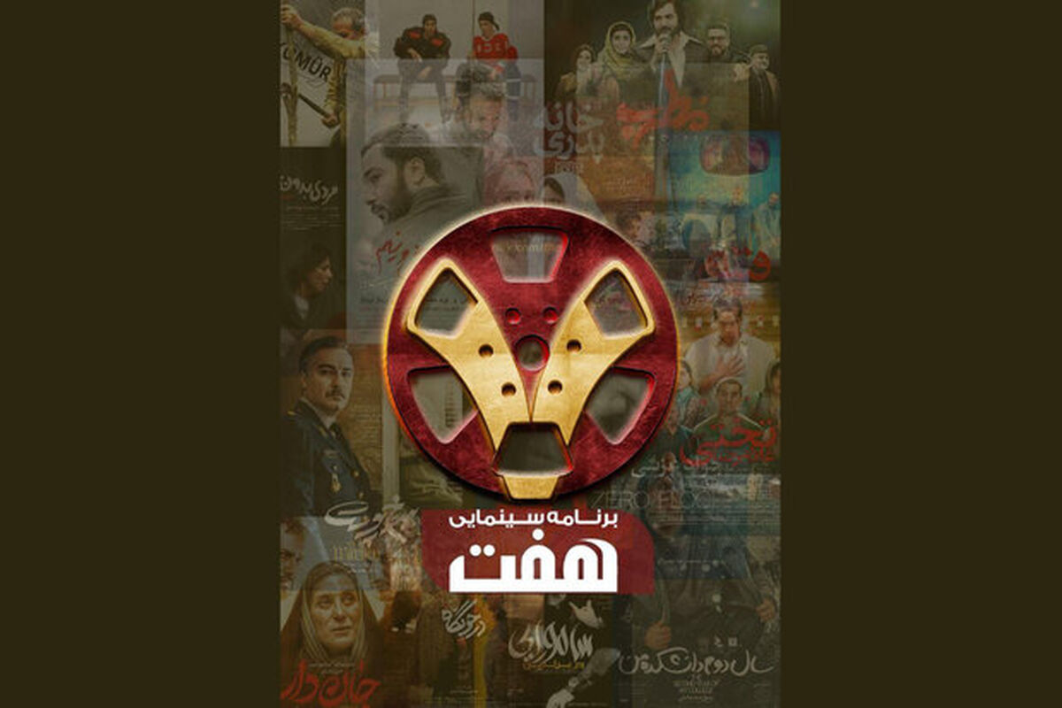 برنامه هفت