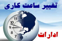تغییر ساعت کاری دستگاه‌های اجرایی از ۲۶ اردیبهشت به ۷ تا ۱۳ 