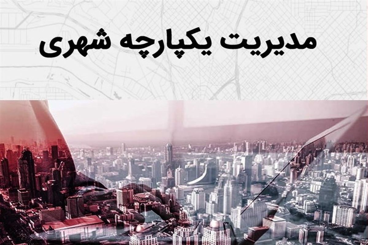 مدیریت یکپارچه شهری