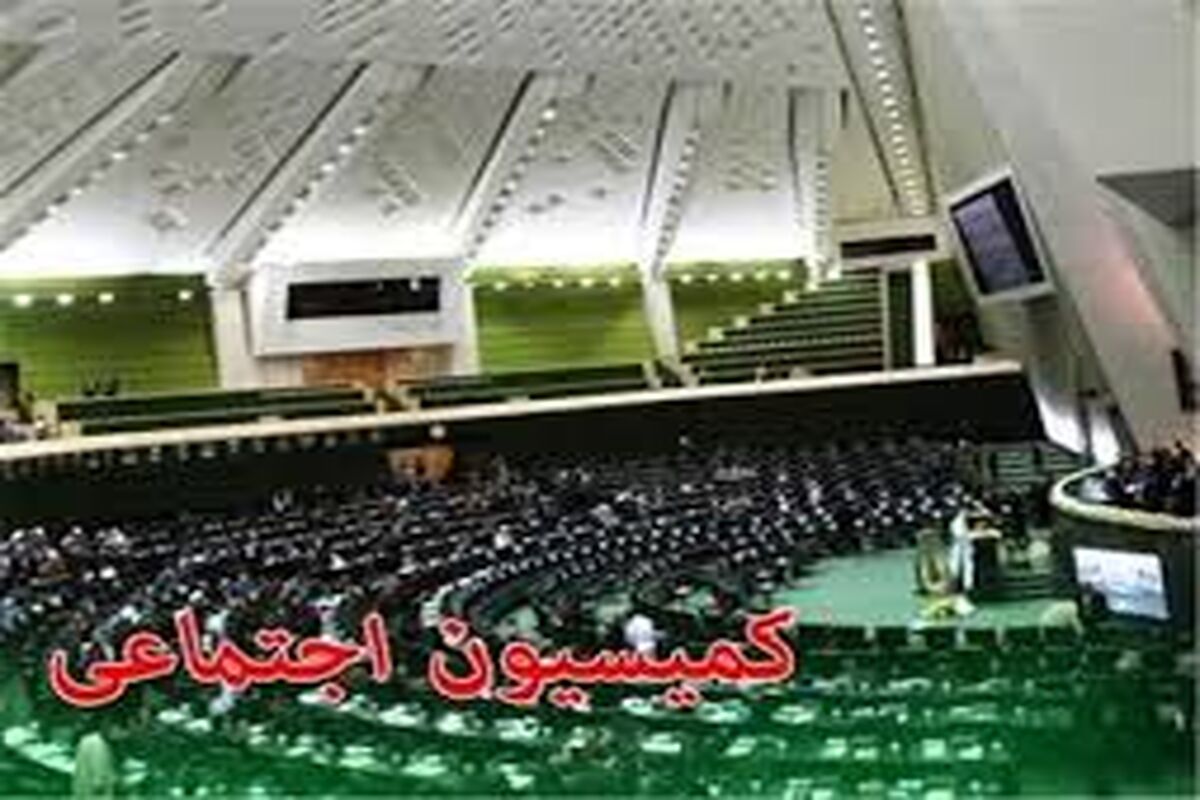 کمیسیون اجتماعی مجلس