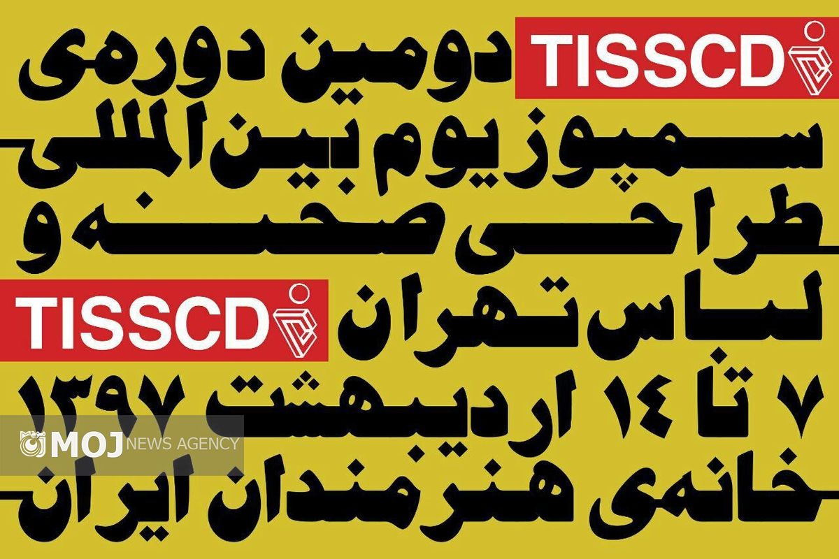 سمپوزيوم طراحي صحنه و لباس تهران