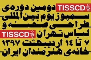 طراحی صحنه نمایش چریکه ته‌وار به بخش مسابقه سمپوزیوم طراحی صحنه و لباس تهران راه یافت