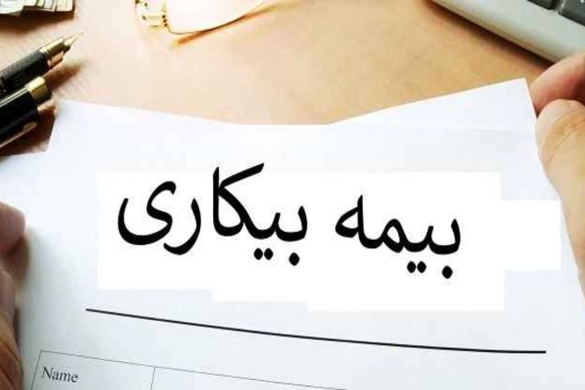 بیمه بیکاری