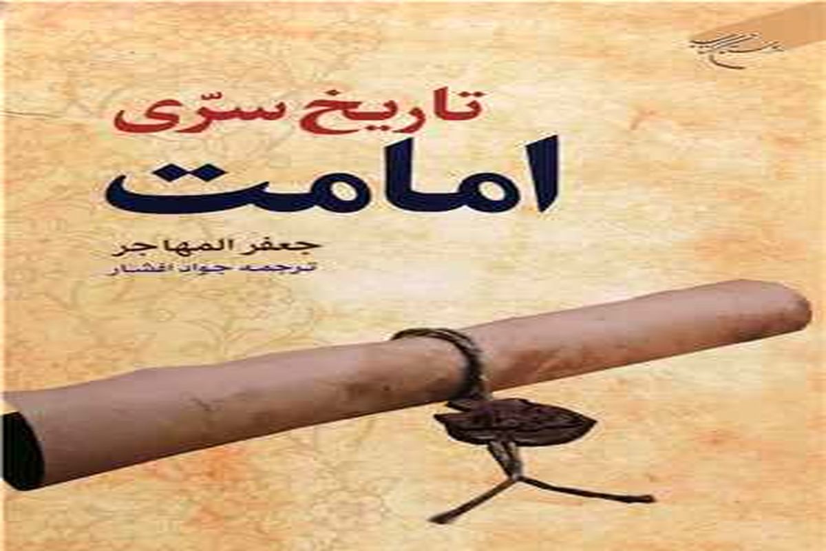کتاب «تاریخ سری امامت»