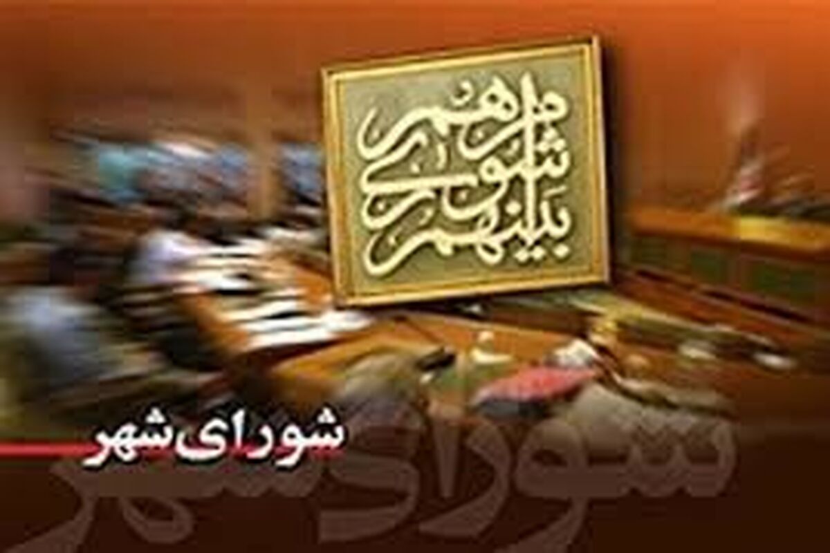 شورای شهر خرمشهر