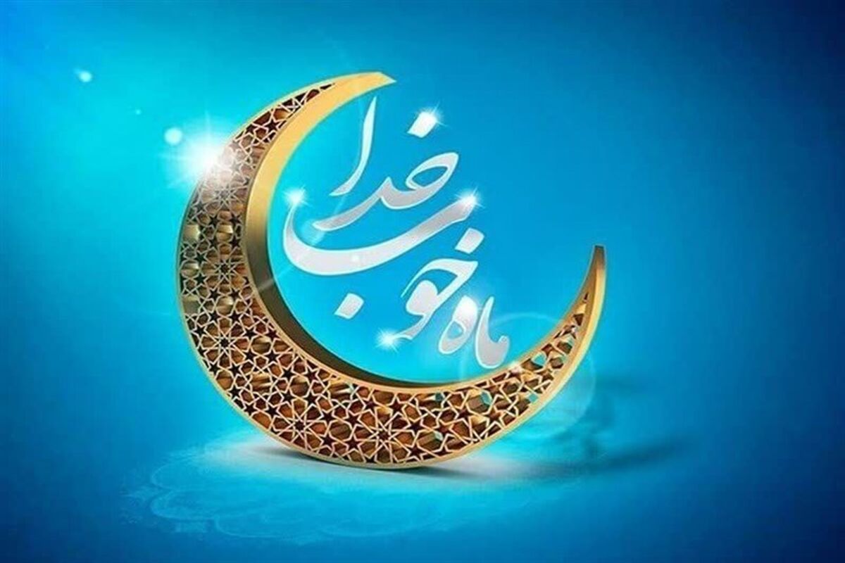 ماه رمضان