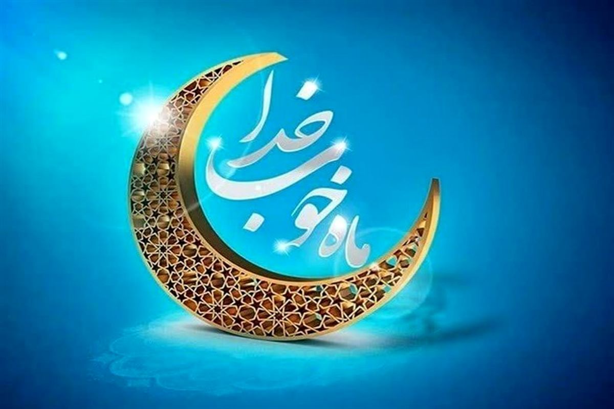 ماه رمضان