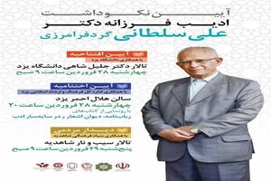 ادیب و پژوهشگر معاصر یزدی تجلیل می شود