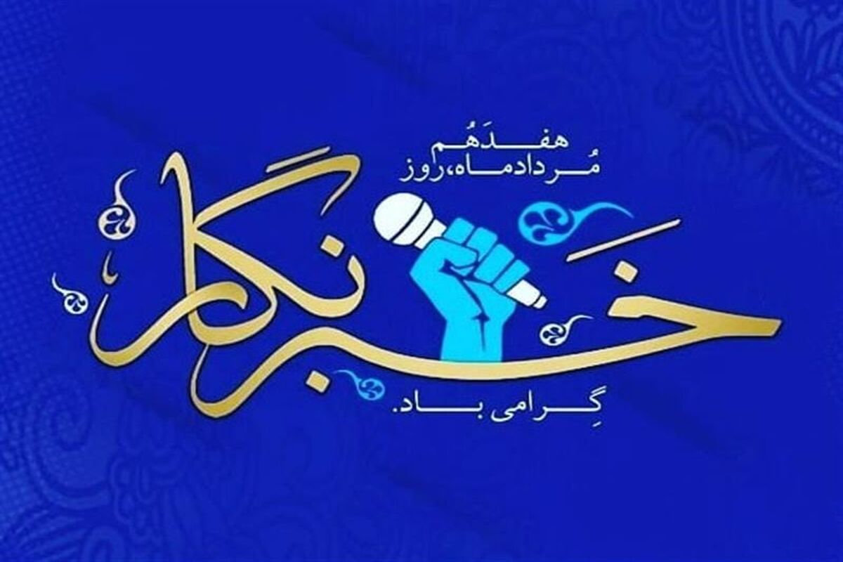 روز خبرنگار