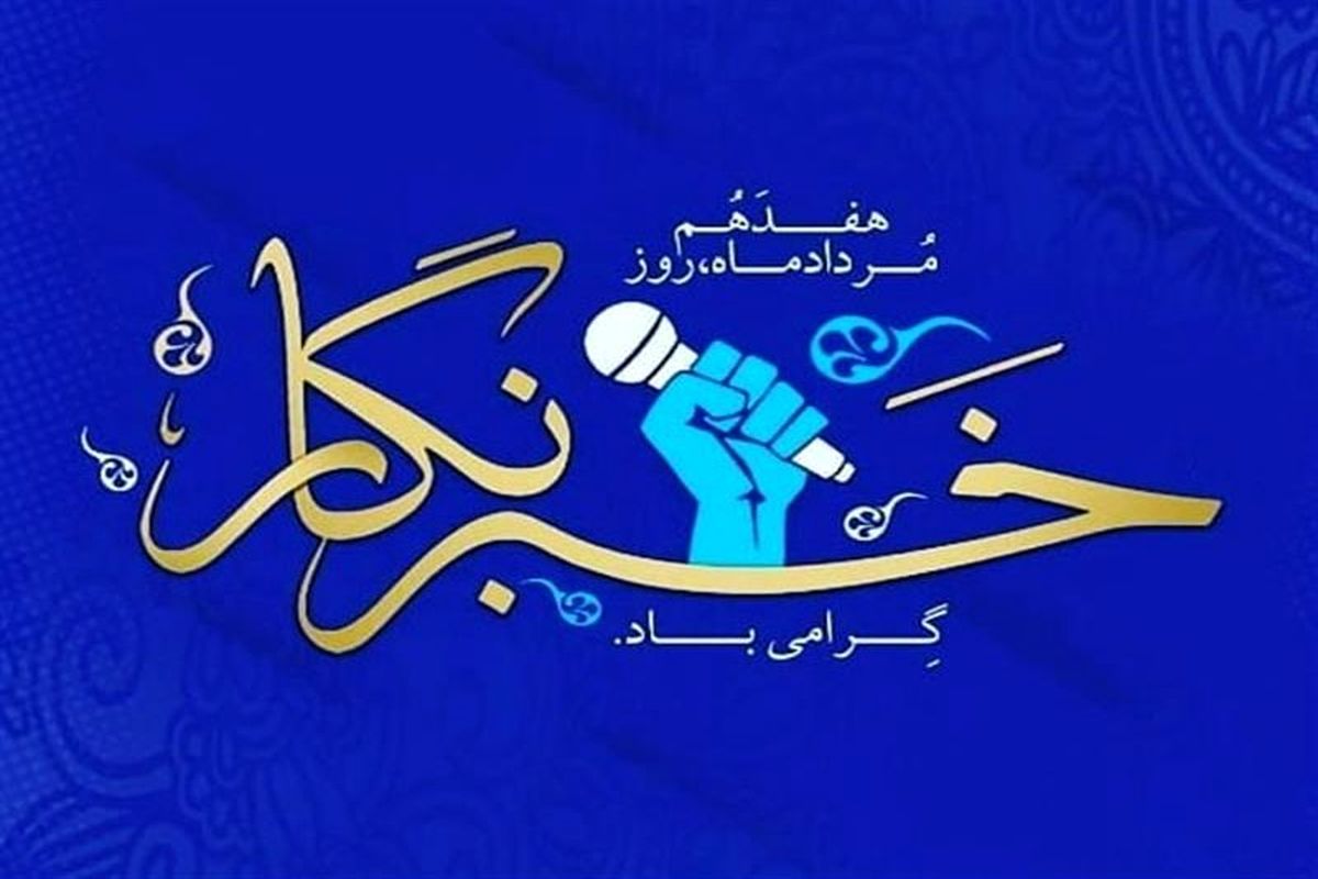 روز خبرنگار