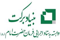 بنیاد برکت برنامه‌ریزی ویژه‌ای برای توسعه صنایع تبدیلی دارد