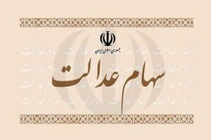 13 میلیون مراجعه کننده به سامانه سهام عدالت پس از ابلاغیه رهبرانقلاب