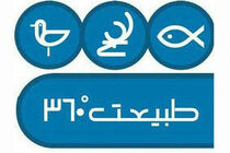 بررسی آخرین وضعیت تالاب‌های ایران در برنامه طبیعت ۳۶۰ درجه