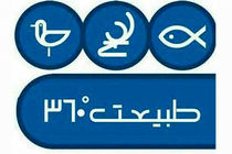 بررسی آخرین وضعیت تالاب‌های ایران در برنامه طبیعت ۳۶۰ درجه