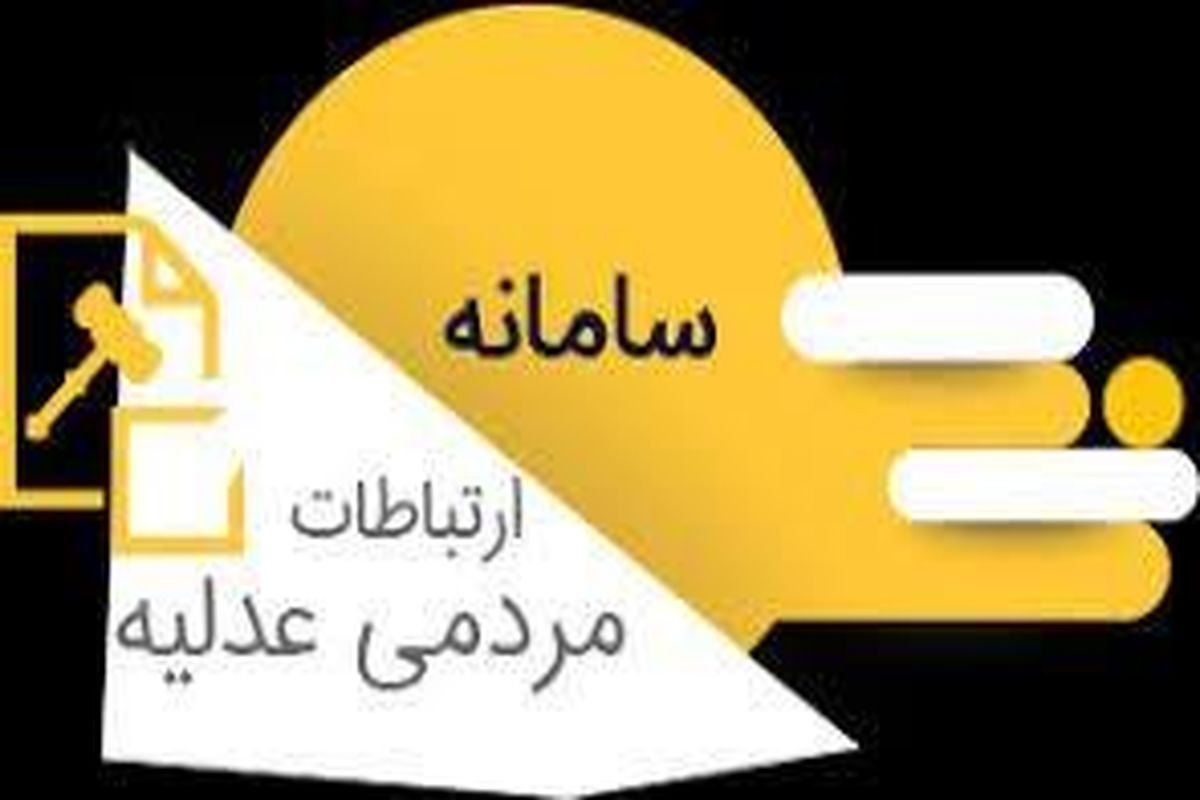 سامانه مردمی