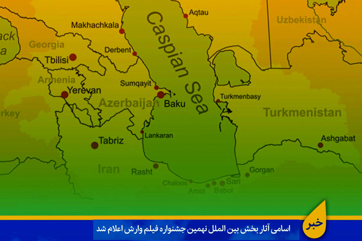بخش بین الملل نهمین جشنواره بین المللی فیلم وارش