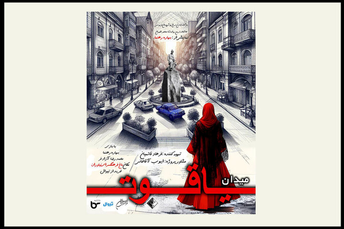 زن سرخ‌پوش میدان فردوسی تئاتر میدان یاقوت