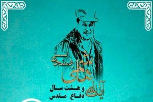 همایش "هاشمی و 8سال دفاع مقدس" برگزار می شود