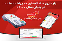پایداری سامانه های به‌پرداخت ملت در پایان سال 1400