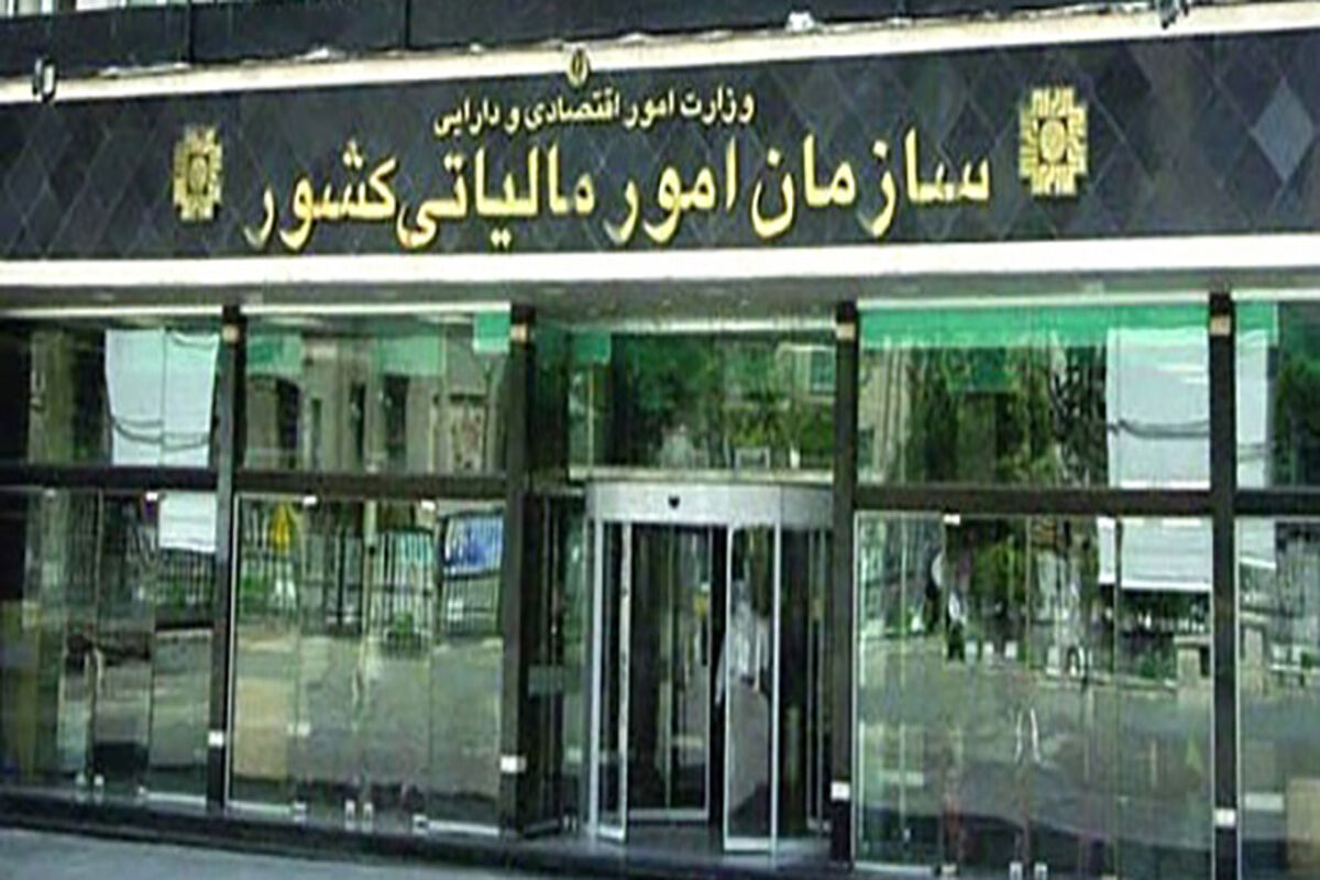 سازمان امور مالیاتی