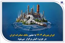 « ایران پتروکم ۱۴۰۳ » با حضور بانک صادرات ایران در جزیره کیش برگزار می‌شود