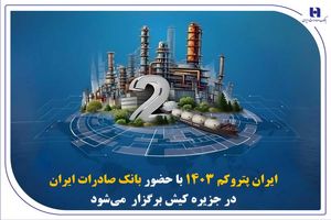 « ایران پتروکم ۱۴۰۳ » با حضور بانک صادرات ایران در جزیره کیش برگزار می‌شود