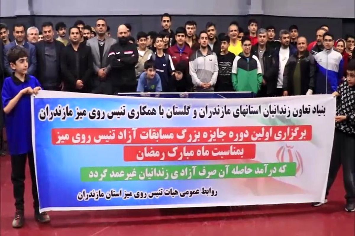 مسابقات جام رمضان در مازندران با محوریت آزادی زندانیان